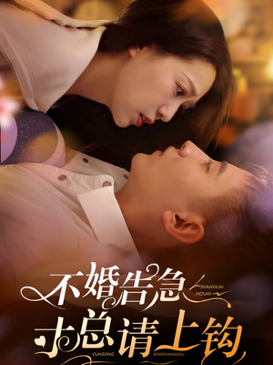 不婚告急寸总请上钩（61集）短剧男主角排行榜
