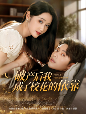 破产后我成了校花的依靠（80集）免费的短剧就是爽