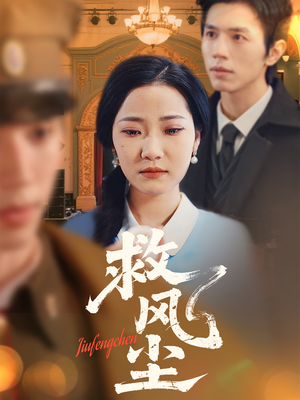 救风尘（80集）再也不用花钱看短剧了推荐