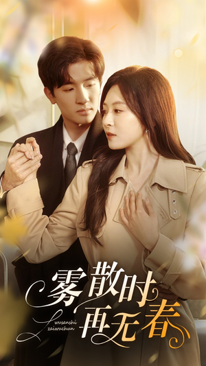 雾散时再无春（72集）每天分享精彩短剧