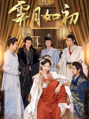霁月如初（92集）免费看短剧大结局