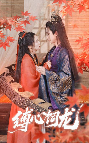 缚心饲龙（70集）红果短剧免费看后续