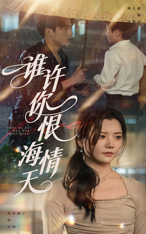 谁许你恨海情天（50集）在线观看全集免费短剧
