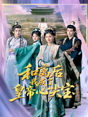和离后我成了皇帝心尖宝（101集）短剧女演员排行榜