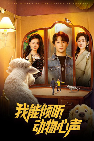 我能倾听动物心声（50集）最火爆短剧正在热播