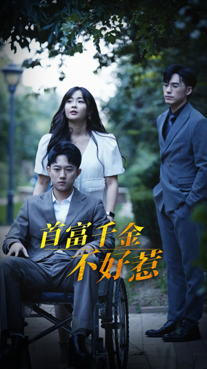 首富千金不好惹（100集）短剧最热榜最近火