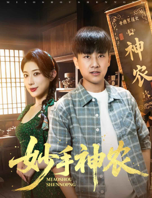 妙手神农（70集）免费观看完整版短剧