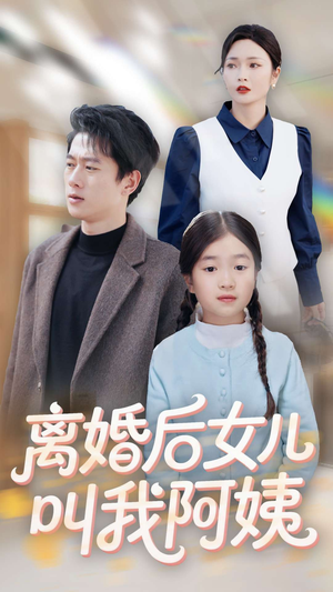 离婚后女儿叫我阿姨（60集）全网独播短剧免费观影