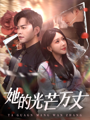 她的光芒万丈（87集）短剧全集特惠限时看