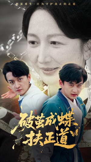 破茧成蝶扶正道（54集）热门短剧来袭精彩抢先看