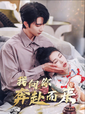 我向你奔赴而来（60集）爆款短剧一起追