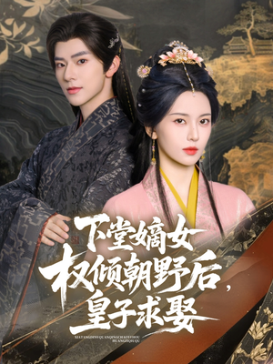 下堂嫡女权倾朝野后，皇子求娶（79集）每晚准时更新分享