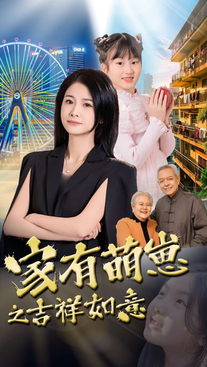 家有萌崽之吉祥如意（30集）好看上头的短剧