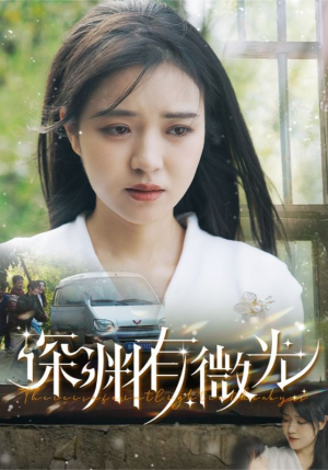 深渊有微光（60集）火爆短剧热播中