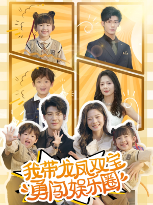我带龙凤双宝勇闯娱乐圈（79集）热门短剧抢先看全集