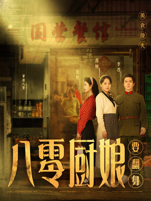 八零厨娘要翻身（60集）精彩短剧看全集
