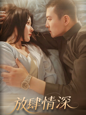 放肆情深（57集）好看的短剧一定要分享
