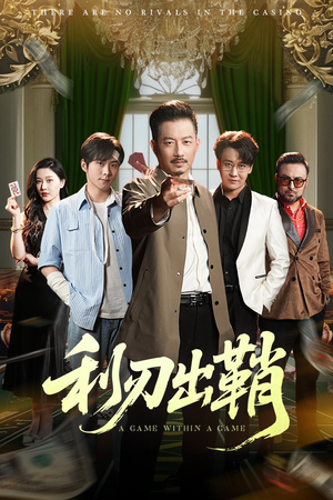 利刃出鞘（47集）温柔追捕短剧剧情