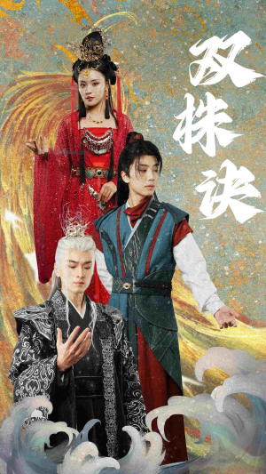 双株诀（83集）蛋花短剧免费看全集