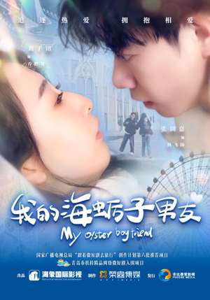 我的海蛎子男友（30集）排行榜前十短剧免费观看