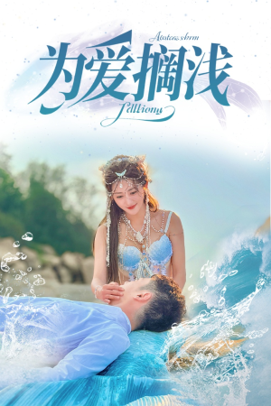 为爱搁浅（60集）因为一个片段看了整部短剧