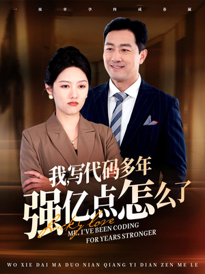 我写代码多年强亿点怎么了（66集）好看的短剧追到爽