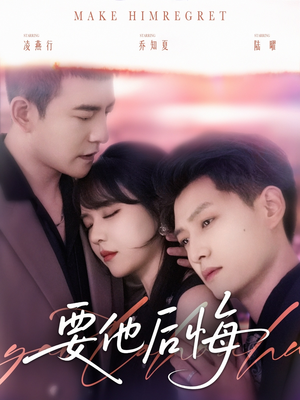 要他后悔（80集）免费观看完整版短剧