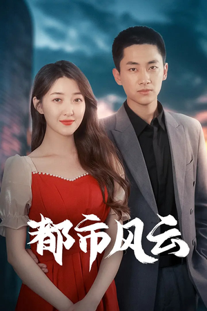 都市风云（86集）精彩又上头的短剧来了