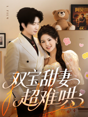 双宝甜妻超难哄（60集）红果免费短剧app免费看全集