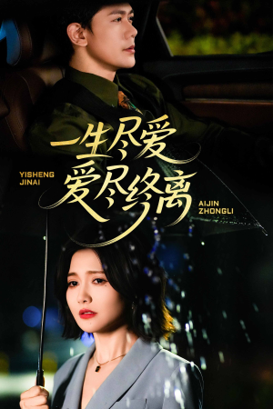 一生尽爱爱尽终离（43集）全集短剧免费上线观看