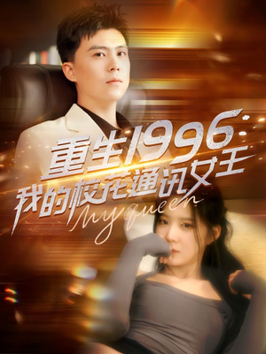 重生1996，我的校花通讯女王（100集）短剧流畅播放免费看