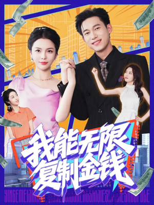 我能无限复制金钱（121集）超好看短剧推荐