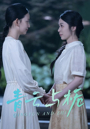 栀与青云（50集）好看又精彩的短剧
