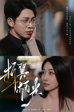 折翼栖光（43集）好看的短剧抢先看