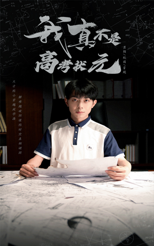 我真不是高考状元（50集）享受免费短剧的魅力