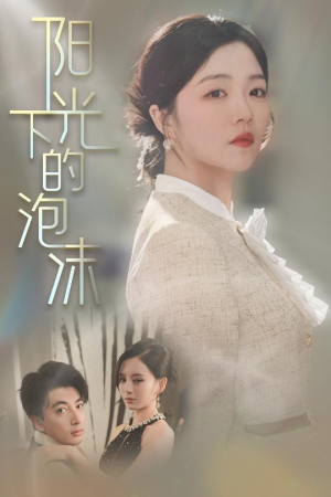 阳光下的泡沫（30集）我全都看完了的经典短剧回顾