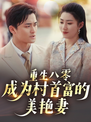 八零年代的心动织章（85集）红果免费短剧