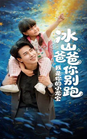 冰山爸爸你别跑我是你的小龙宝（39集）全集免费在线观看短剧无广告