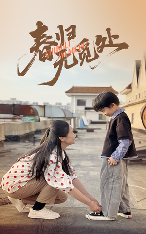 春归无觅处（46集）免费短剧在线观看