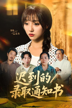 迟到的录取通知书（50集）短剧最热榜最近火