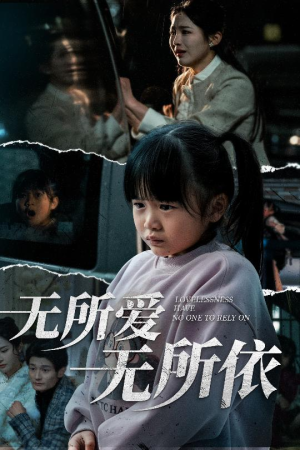无所爱无所依（30集）一口气免费看完这部短剧