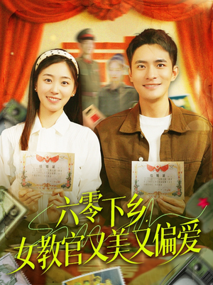 六零下乡，女教官又美又偏爱（125集）热播短剧持续更新