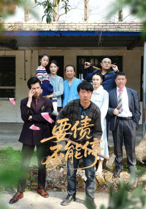 要债不能停（32集）每天分享不一样剧情短剧