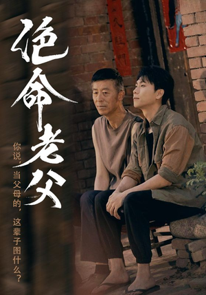 绝命老父（91集）最新火爆短剧抢先看全集