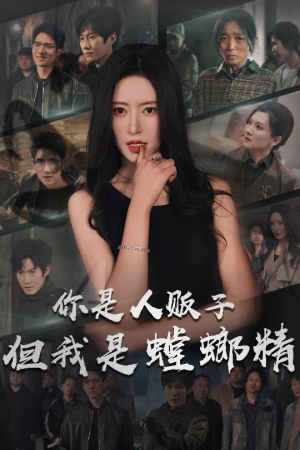 你是人贩子但我是螳螂精（30集）短剧终章免费大放送