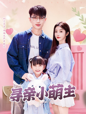 寻亲小萌主（64集）排行榜前十的短剧推荐