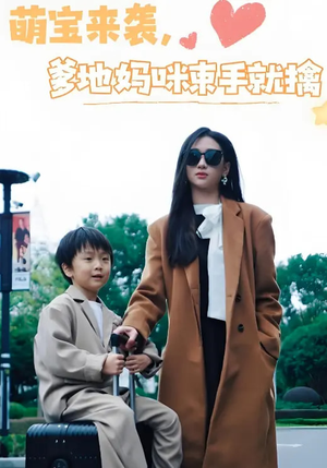 萌宝来袭爹地妈咪束手就擒（73集）甜宠短剧追到爽