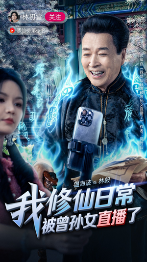 我修仙日常被曾孙女直播了（79集）爆款短剧抢先看