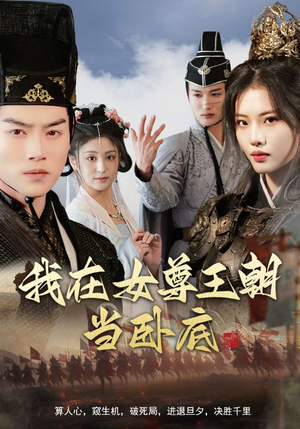 我在女尊王朝当卧底（99集）免费短剧看全集