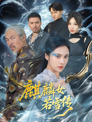 麒麟女若雪传（57集）好看又上头的短剧太解气了